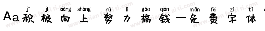 Aa积极向上 努力搞钱字体转换